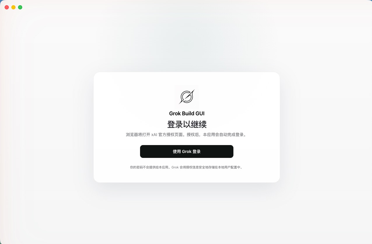 The Grok Build GUI sign-in window with the interface language set to Simplified Chinese